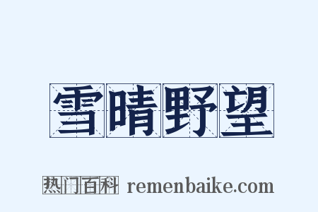 雪晴野望是什么意思的图片